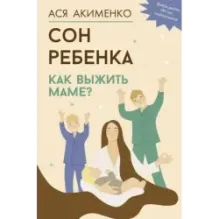 Сон ребенка. Как выжить маме?