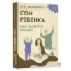 Сон ребенка. Как выжить маме?