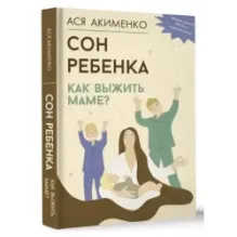 Сон ребенка. Как выжить маме?