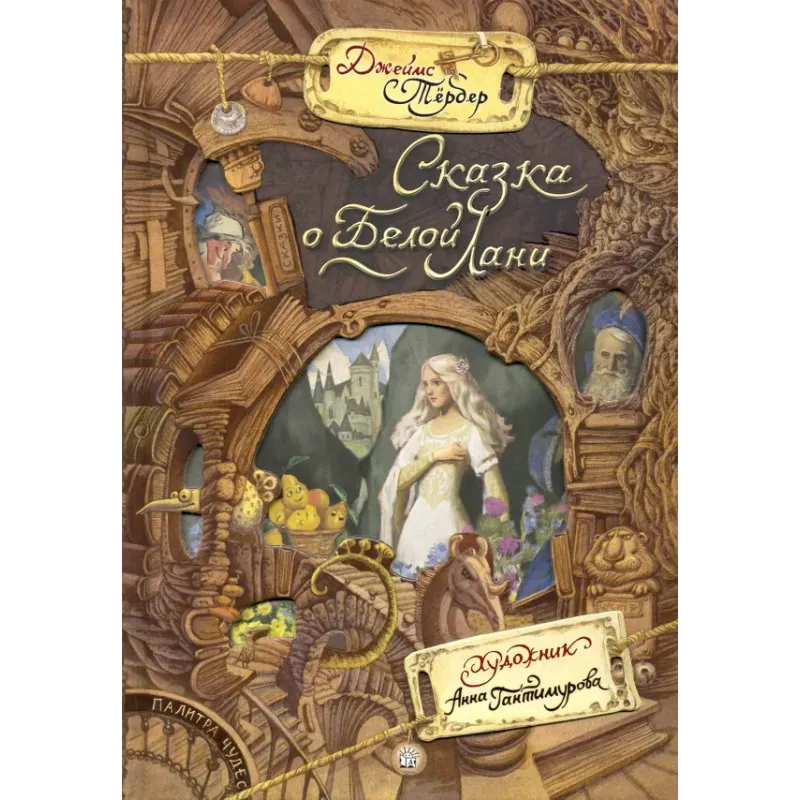 Сказка о Белой Лани Сказка о Белой Лани