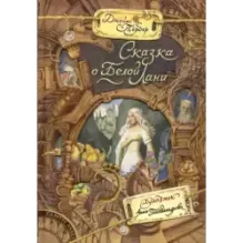 Сказка о Белой Лани