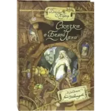 Сказка о Белой Лани