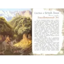 Сказка о Белой Лани