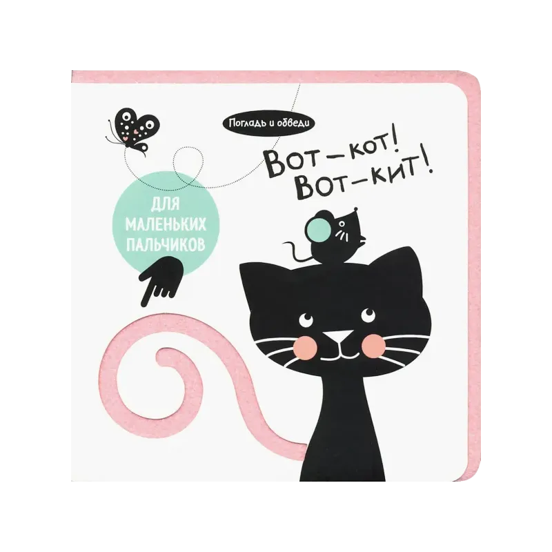 Погладь и обведи. Вот - кот! Вот - кит!