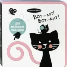 Погладь и обведи. Вот - кот! Вот - кит!