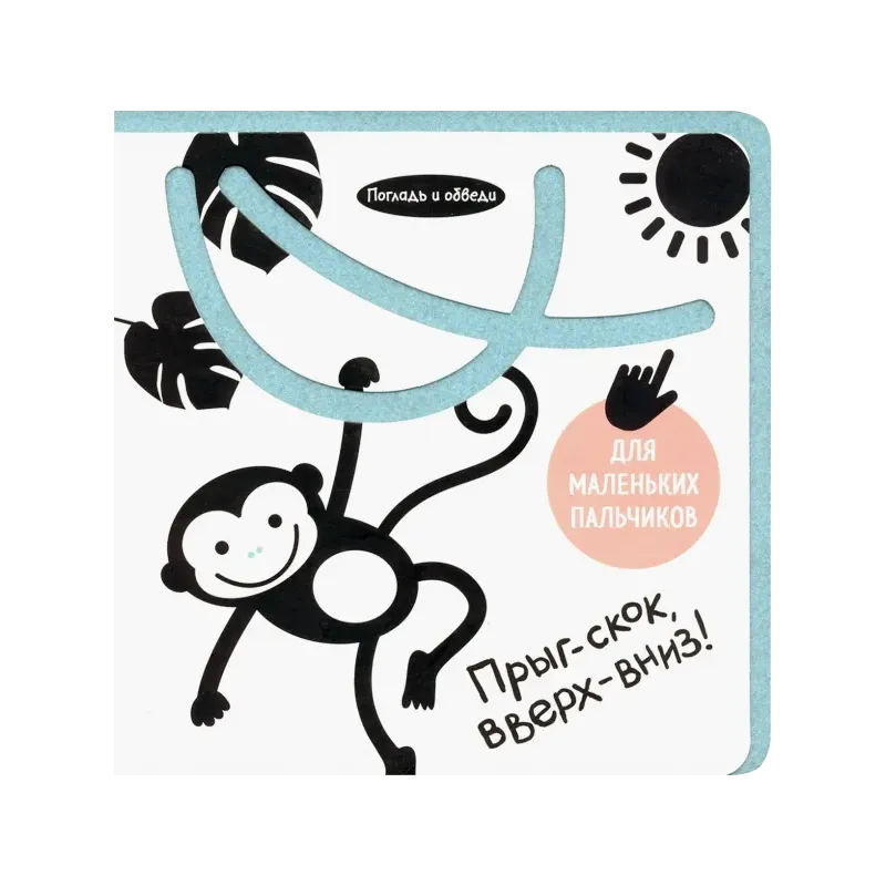 Погладь и обведи. Прыг-скок, вверх-вниз!