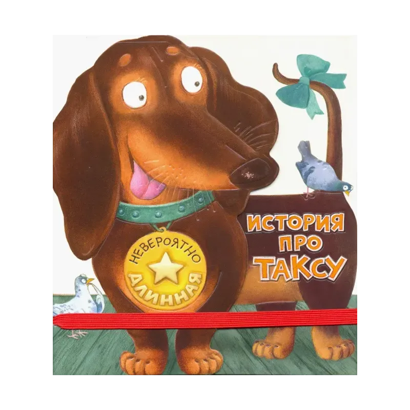 Невероятно длинная история про таксу