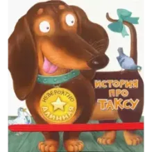 Невероятно длинная история про таксу