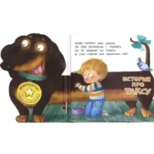 Невероятно длинная история про таксу