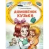 Домовёнок Кузька Домовёнок Кузька