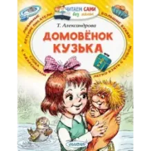 Домовёнок Кузька