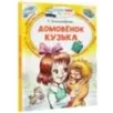 Домовёнок Кузька Домовёнок Кузька