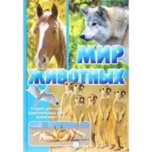 Мир животных. Открой для себя удивительный мир животных!