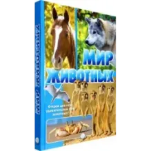 Мир животных. Открой для себя удивительный мир животных!