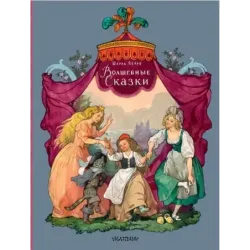 Волшебные сказки. Рисунки Б. Дехтерёва
