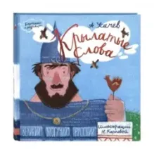 Крылатые слова. Великий могучий русский язык