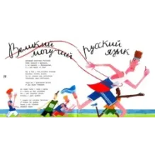 Крылатые слова. Великий могучий русский язык