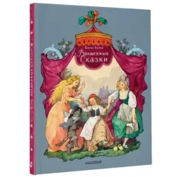 Волшебные сказки. Рисунки Б. Дехтерёва