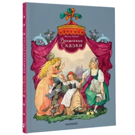 Волшебные сказки. Рисунки Б. Дехтерёва