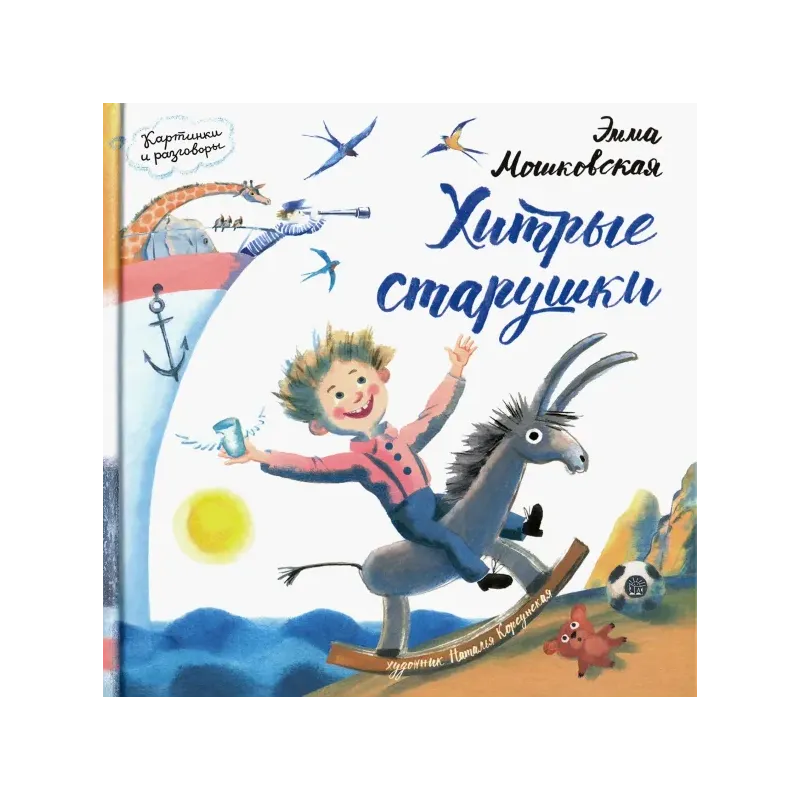 Картинки и разговоры. Хитрые старушки