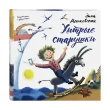 Картинки и разговоры. Хитрые старушки