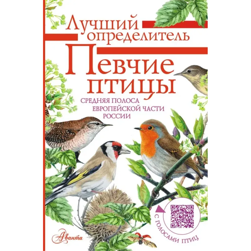 Певчие птицы. Средняя полоса европейской части России. Определитель с голосами птиц