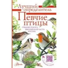 Певчие птицы. Средняя полоса европейской части России. Определитель с голосами птиц