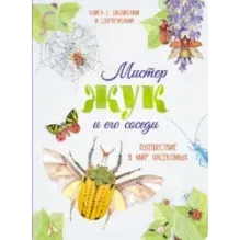 Мистер Жук и его соседи. Путешествие в мир насекомых