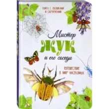 Мистер Жук и его соседи. Путешествие в мир насекомых