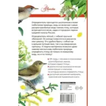 Певчие птицы. Средняя полоса европейской части России. Определитель с голосами птиц