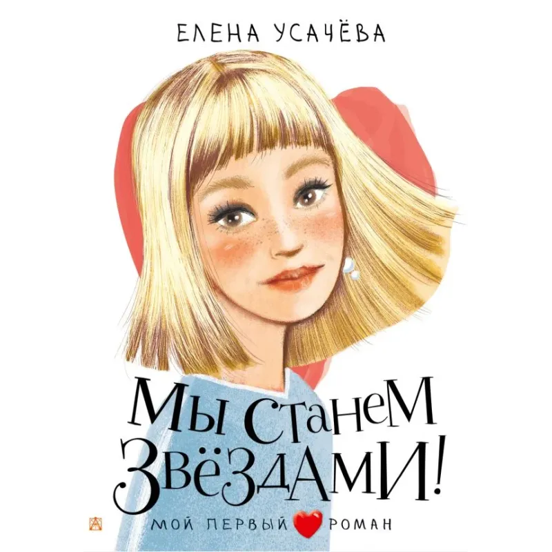 Мы станем звездами! Мы станем звездами!