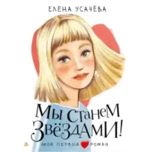 Мы станем звездами!