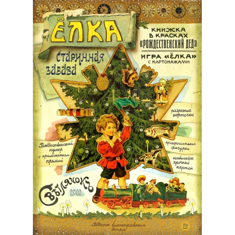 Елка. Старинная забава