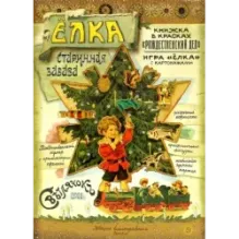 Елка. Старинная забава