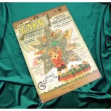 Елка. Старинная забава