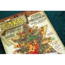 Елка. Старинная забава