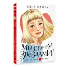 Мы станем звездами!