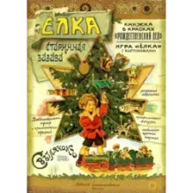 Елка. Старинная забава
