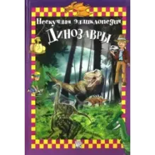 Динозавры. Нескучная энциклопедия