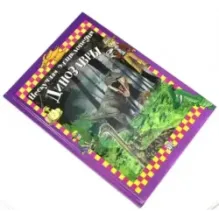 Динозавры. Нескучная энциклопедия