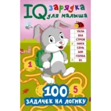 100 задачек на логику