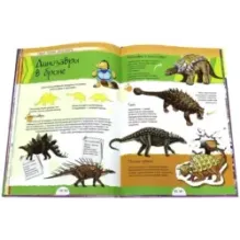 Динозавры. Нескучная энциклопедия