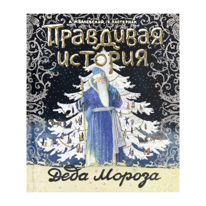 Правдивая история Деда Мороза