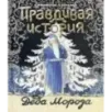 Правдивая история Деда Мороза