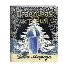 Правдивая история Деда Мороза