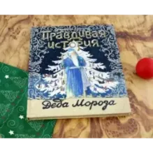 Правдивая история Деда Мороза