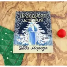 Правдивая история Деда Мороза