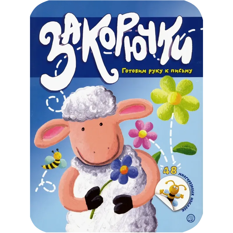 Закорючки. Готовим руку к письму. Овечка