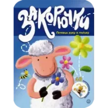 Закорючки. Готовим руку к письму. Овечка