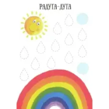 Закорючки. Готовим руку к письму. Овечка